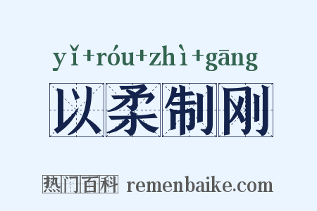 以柔制刚是什么意思的图片